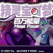 精灵宝可梦百万能量最新版