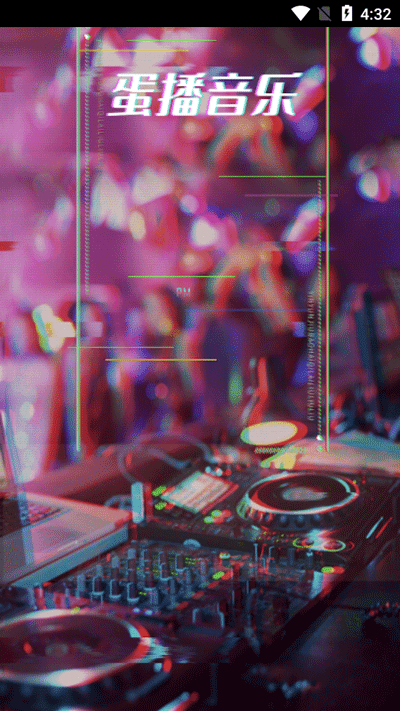 蛋播音乐2025最新版截图4