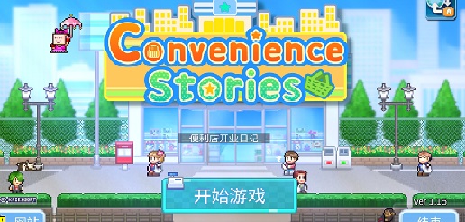 便利店开业日记