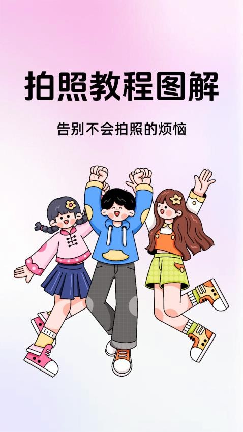 拍照教程图解截图2