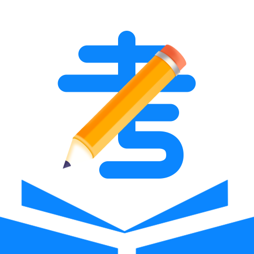 一起考公务员考试题库