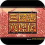 三国志英杰传手机版