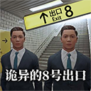 8番出口手游正版
