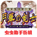 月华剑士2手机版安卓版