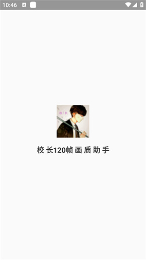 校长120帧画质助手最新版本截图2