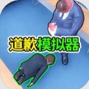 道歉谢罪模拟移植版