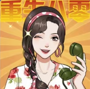 重生八零当厂花免广告