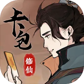 卡包修仙折相思免广告版
