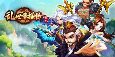 乱世曹操传合集