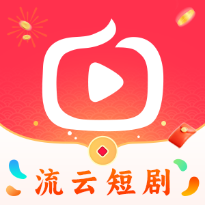 流云短剧