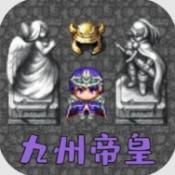 魔塔勇者九州帝皇篇