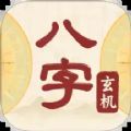 八字玄机宝