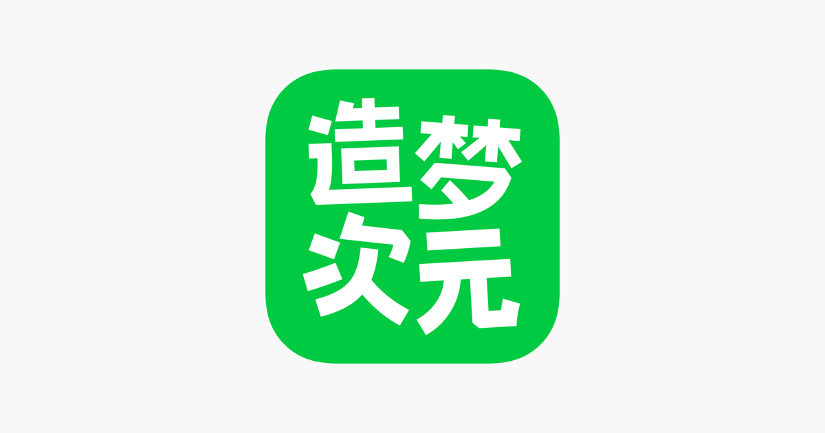 造梦次元版本大全