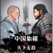 中国象棋3D天下无敌手游