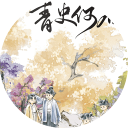 青史何名清软版完结2025