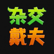杂交戴夫官方版