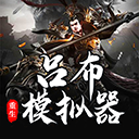 吕布重生模拟器安卓版