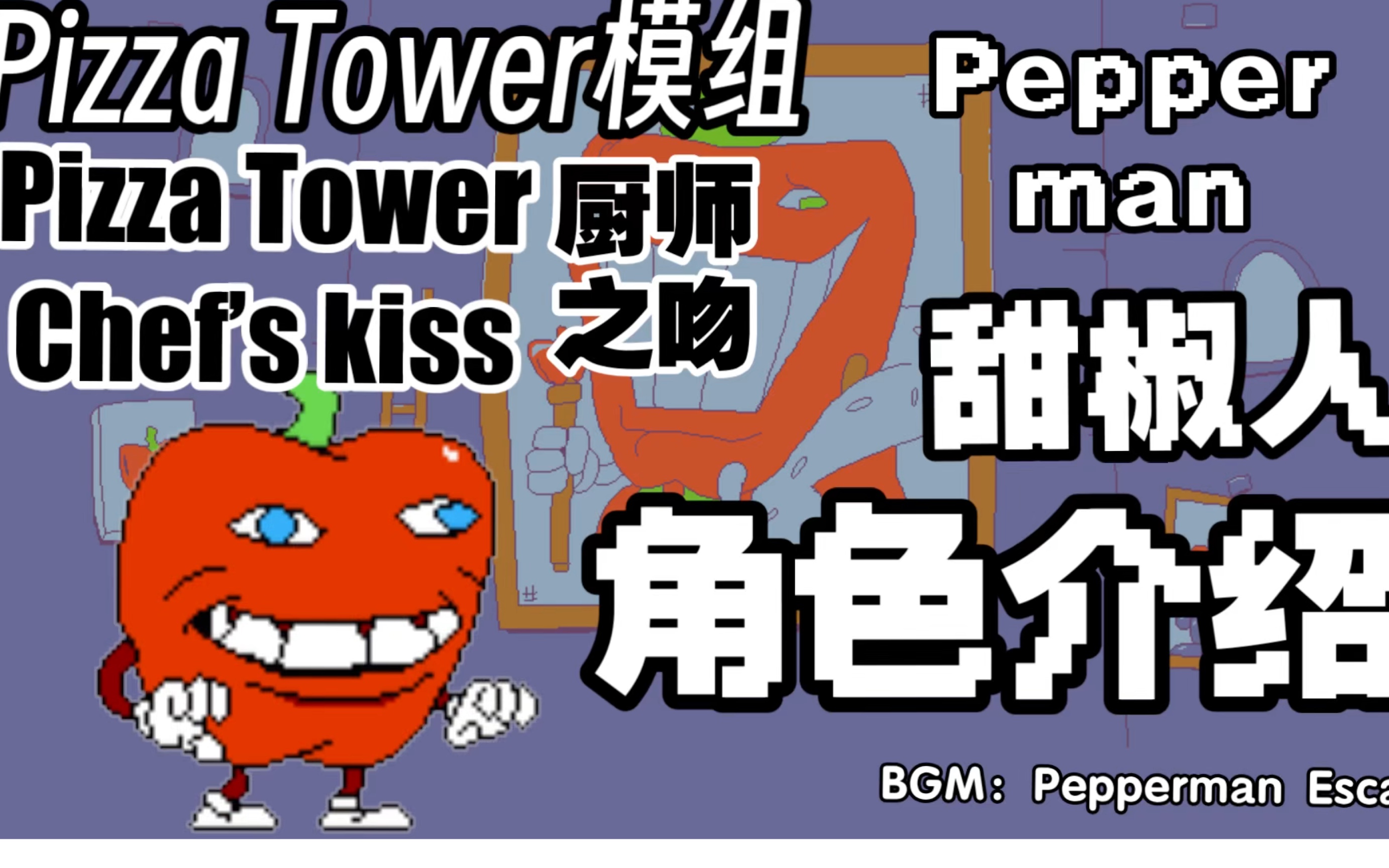 披萨塔厨师之吻甜椒人截图1