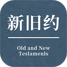 唯独圣经免费版