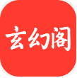 玄幻阁2025