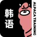 羊驼韩语最新版