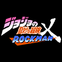 jojo的奇妙冒险洛克人手机版