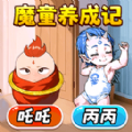 魔童养成记