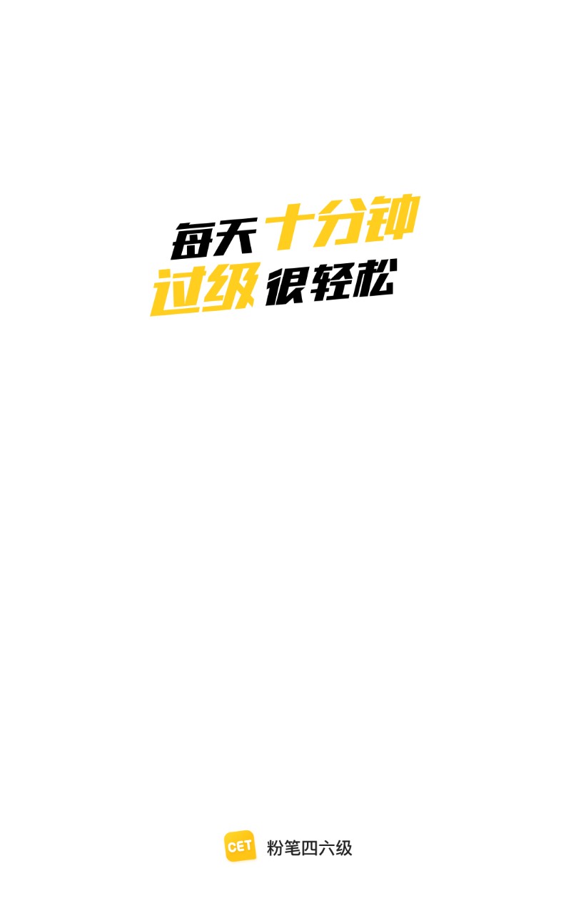 粉笔四六级官方版