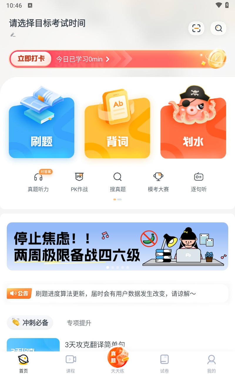粉笔四六级官方版