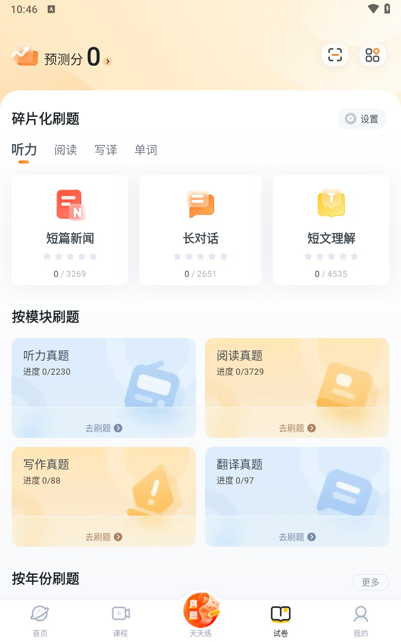 粉笔四六级官方版