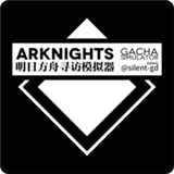 明日方舟抽卡模拟器手游