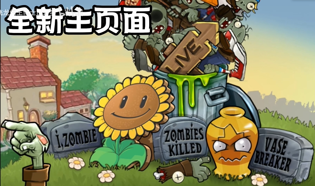 pvz现代扩展版