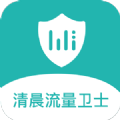 清晨流量卫士