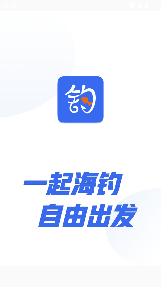 一起海钓app官方版