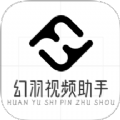 幻羽视频助手