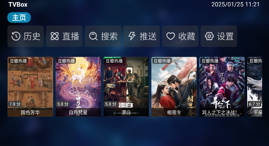 tvbox电视盒子安装包截图3