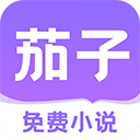 茄子免费小说官方版