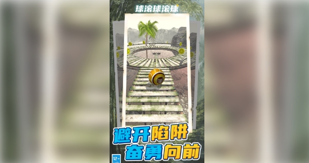 球滚球滚球截图4
