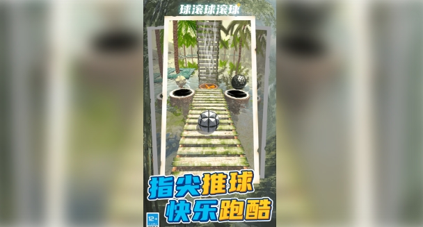 球滚球滚球截图3