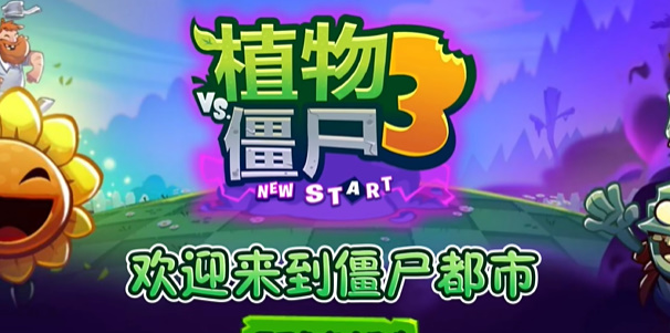 植物大战僵尸3新的开始