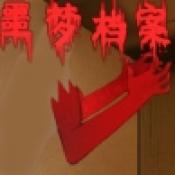 噩梦档案拍拍手手机版
