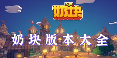 奶块合集