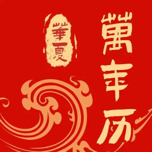 免费中历万年历