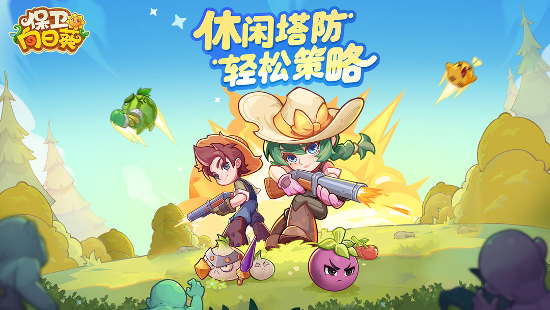 保卫向日葵小游戏