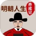 明朝人生养成记官网版
