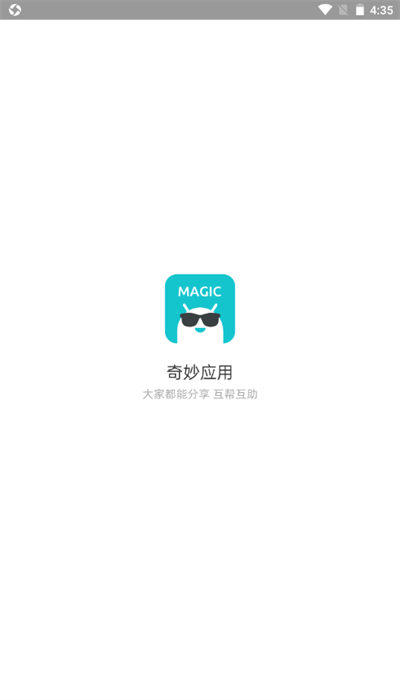 奇妙应用app官网版截图1
