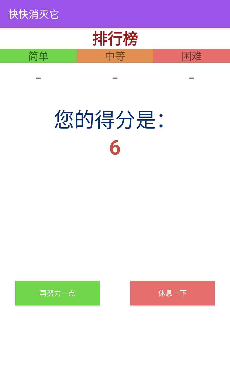 快快消灭它截图3