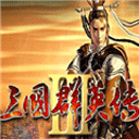 三国群英传3鬼神版