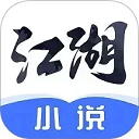 江湖小说免费完整版