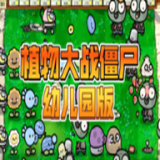 pvz幼儿园版最新版